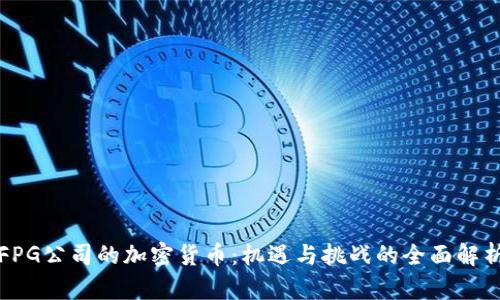 FPG公司的加密货币：机遇与挑战的全面解析