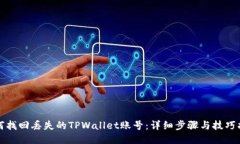 如何找回丢失的TPWallet账号