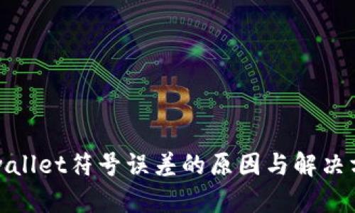 tpwallet符号误差的原因与解决方案