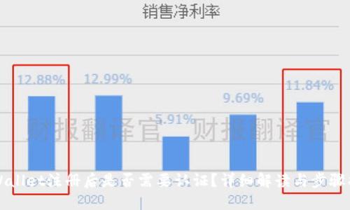 TPWallet注册后是否需要认证？详细解读与步骤指南