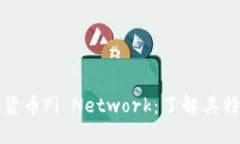 最新加密货币Pi Network：了