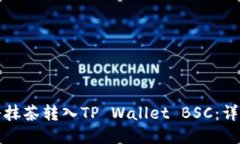 如何将抹茶转入TP Wallet 