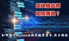 如何在TPWallet内购买数字货