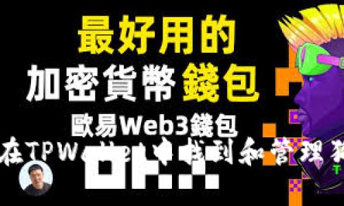 如何在TPWallet中找到和管理狗狗币