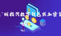 “TPWallet”翻译成中文通常