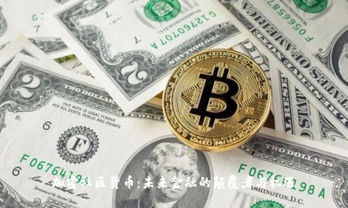 加密社区货币：未来金融的颠覆者与机遇