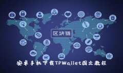 安卓手机下载TPWallet图文教