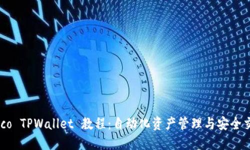 Heco TPWallet 教程：自动化资产管理与安全交易