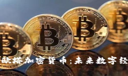 深入解析埃欧塔加密货币：未来数字经济的新枢纽