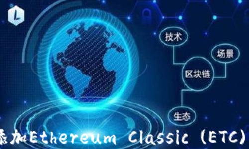 
如何在TPWallet中添加Ethereum Classic (ETC) 资产：详细操作指南