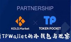   全面解析TPWallet的冷钱包