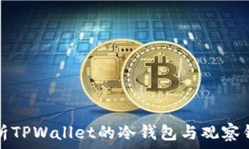   
全面解析TPWallet的冷钱包与观察钱包功能