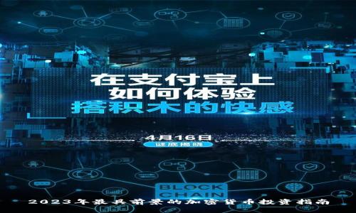 2023年最具前景的加密货币投资指南