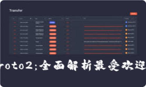 TokenPocket Proto2：全面解析最受欢迎的去中心化钱包