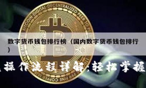 TPWallet闪兑操作流程详解：轻松掌握资金高效转换