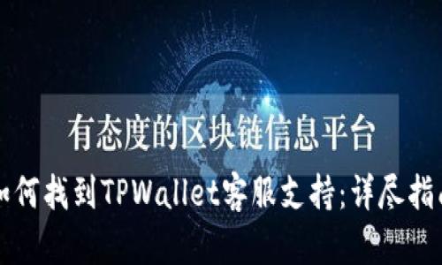 如何找到TPWallet客服支持：详尽指南