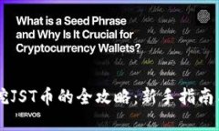 TPWallet挖JST币的全攻略：新