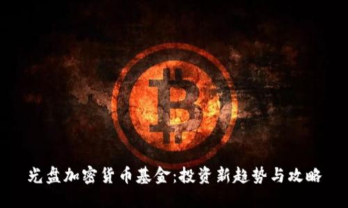 光盘加密货币基金：投资新趋势与攻略