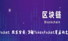 TokenPocket 股东分析：了解