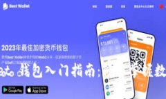 TokenPocket 钱包入门指南：