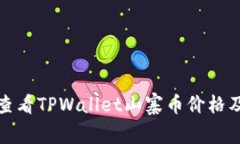 如何轻松查看TPWallet山寨币