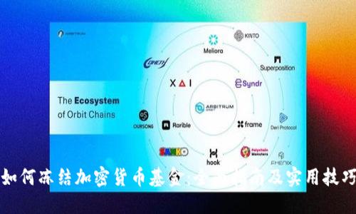 如何冻结加密货币基金：全面指南及实用技巧