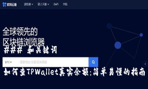 ### 和关键词

如何查TPWallet真实余额：简单易懂的指南