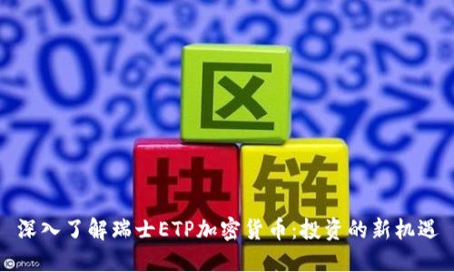 深入了解瑞士ETP加密货币：投资的新机遇