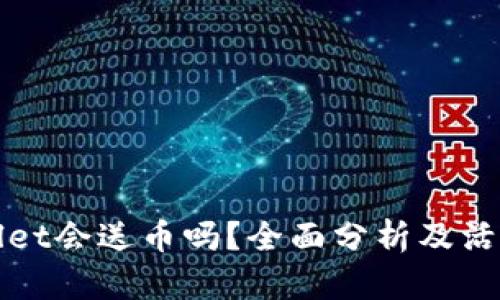 TPWallet会送币吗？全面分析及活动详情