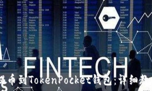   
如何将USDT提币到TokenPocket钱包：详细教程与操作指南