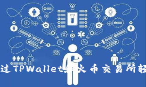 如何通过TPWallet和火币交易所轻松提币