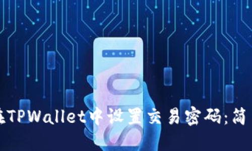 如何在TPWallet中设置交易密码：简易指南