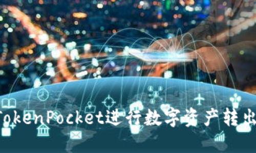 如何使用TokenPocket进行数字资产转出：全面指南