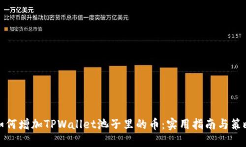 如何增加TPWallet池子里的币：实用指南与策略