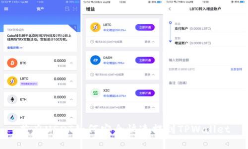 芝麻USDT如何安全快速提到TPWallet