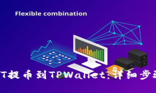 如何将HT提币到TPWallet：详细步骤与技巧