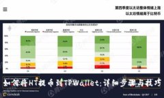 如何将HT提币到TPWallet：详