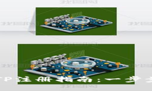 轻松矿工钱包TP注册指南：一步步教你轻松入门