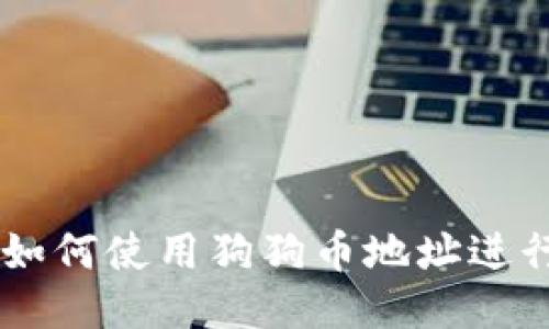 TP Wallet 如何使用狗狗币地址进行交易与管理