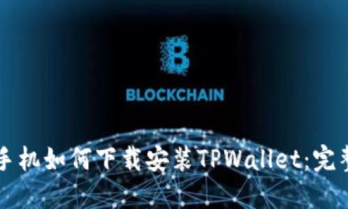 苹果手机如何下载安装TPWallet：完整指南