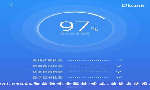 TPWalletBSC智能链完全解析：定义、优势与使用指南