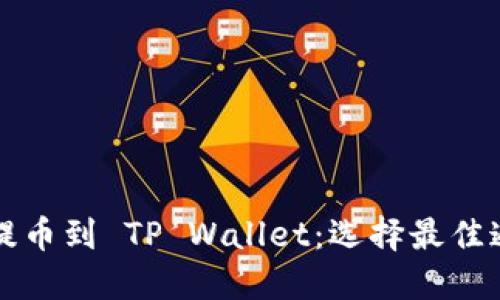 Title: 提币到 TP Wallet：选择最佳通道指南