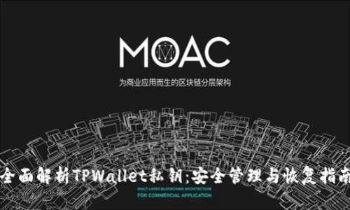 全面解析TPWallet私钥：安全管理与恢复指南