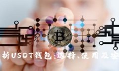 全面解析USDT钱包：选择、