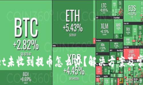 TokenPocket未收到提币怎么办？解决方案及常见问题解析