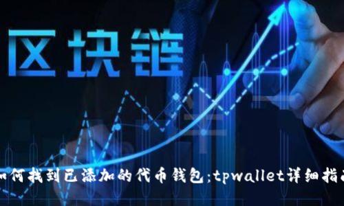 如何找到已添加的代币钱包：tpwallet详细指南