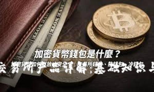 加密货币交易所产品详解：基础知识与投资策略