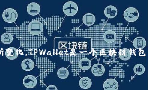 在讨论TPWallet所需的带宽和能量之前，我们需要了解TPWallet是什么，以及它在什么情况下对带宽和能量的需求可能会有所变化。TPWallet是一个区块链钱包，主要用于管理TP（天域币）等数字资产。因此，它的带宽和能量需求通常与交易活动、区块链网络状态以及用户的具体操作有关。

TPWallet所需的带宽和能量详解