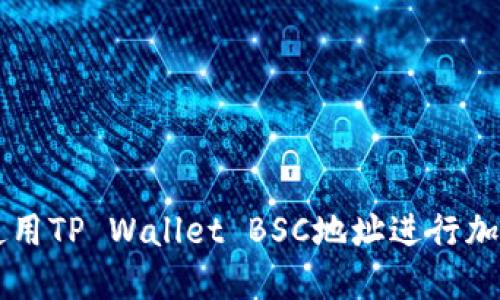 如何安全使用TP Wallet BSC地址进行加密货币交易