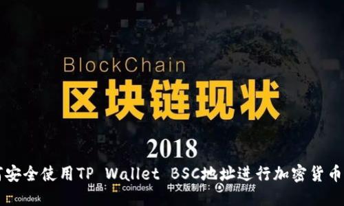 如何安全使用TP Wallet BSC地址进行加密货币交易